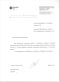 Отключение электроэнергии