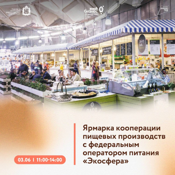 Предприятия МСП Самарской области смогут стать поставщиками федерального оператора питания