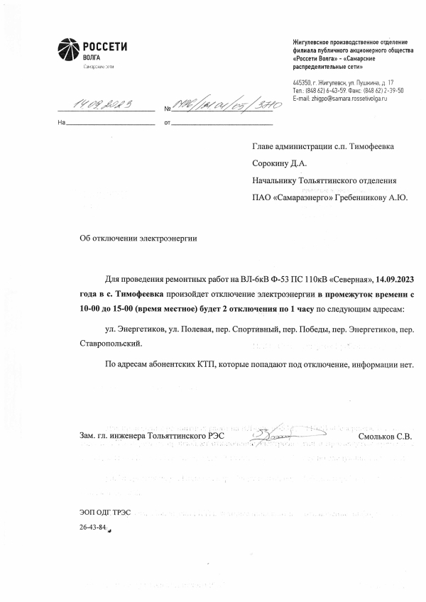 Отключение электроэнергии