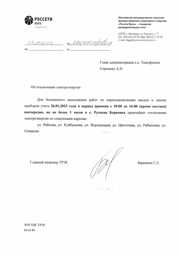 Отключение электроэнергии