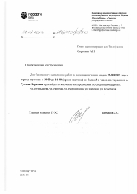 Отключение электроэнергии с. Русская Борковка 08.02.2023 г.