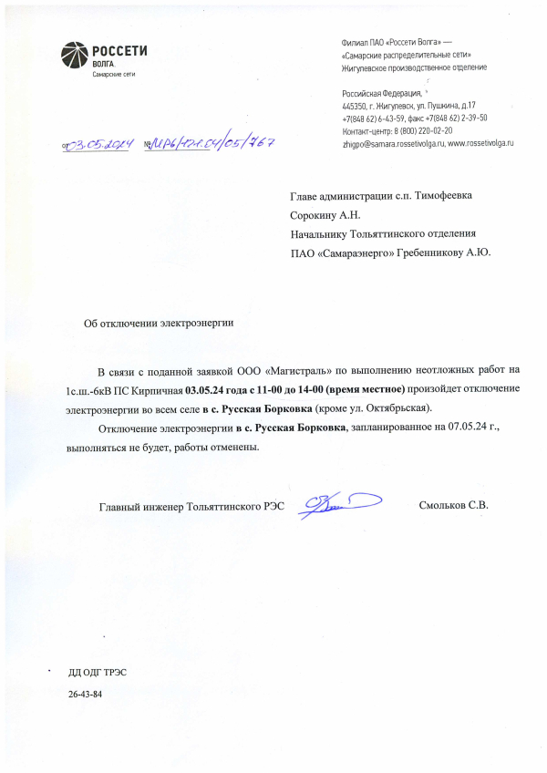 Отклюение электроэнергии с. Р.Борковка 03.05.2024
