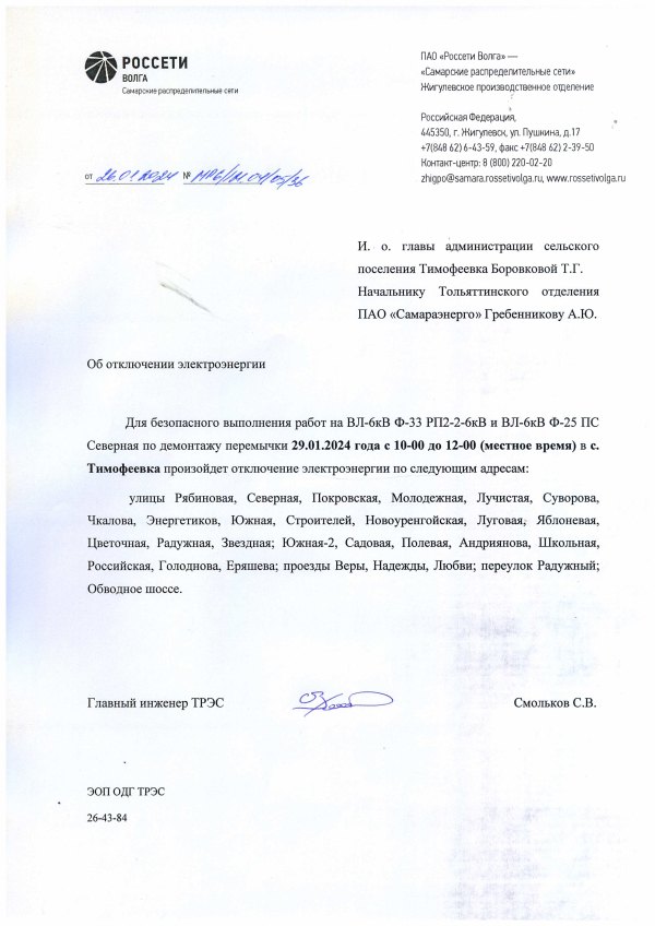 Отключение электроэнергии 29.01.24 Тимофеевка