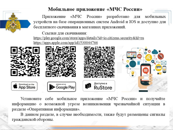 Мобильное приложение «МЧС России»
