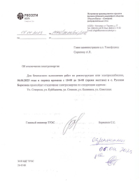 Отключение электроэнергии