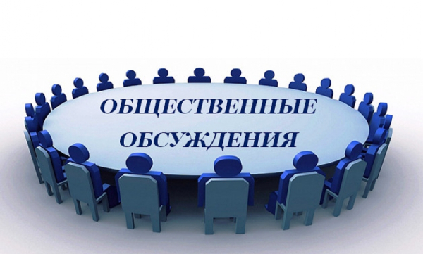 Уведомление о проведении общественного обсуждения проекта