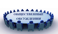 Уведомление о проведении общественного обсуждения проекта