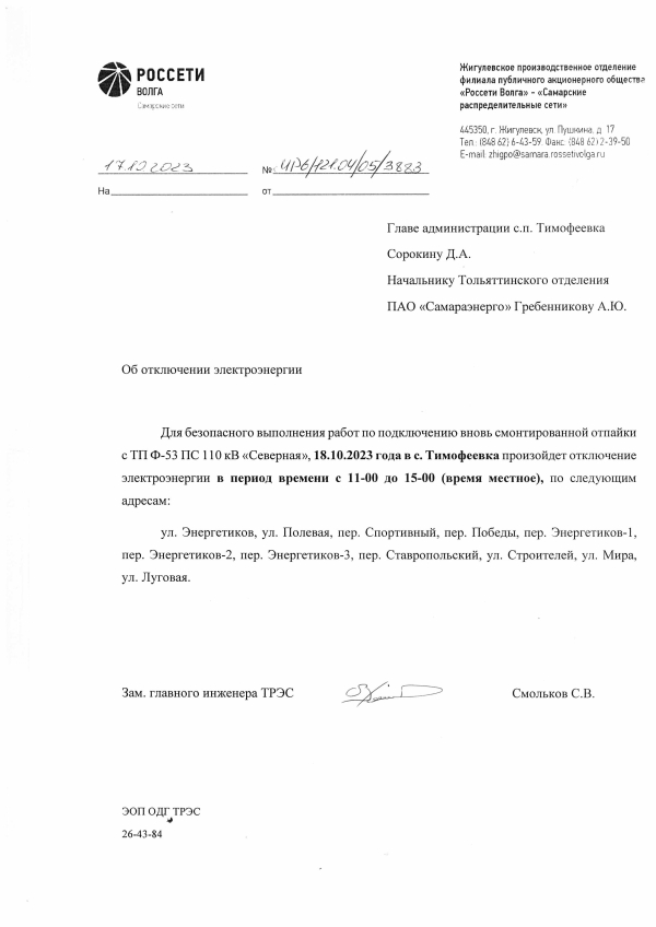 Отключение электроэнергии в с. Тимофеевка 18.10.2023г.