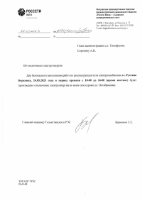 Отключение электроэнергии 24.05.2023