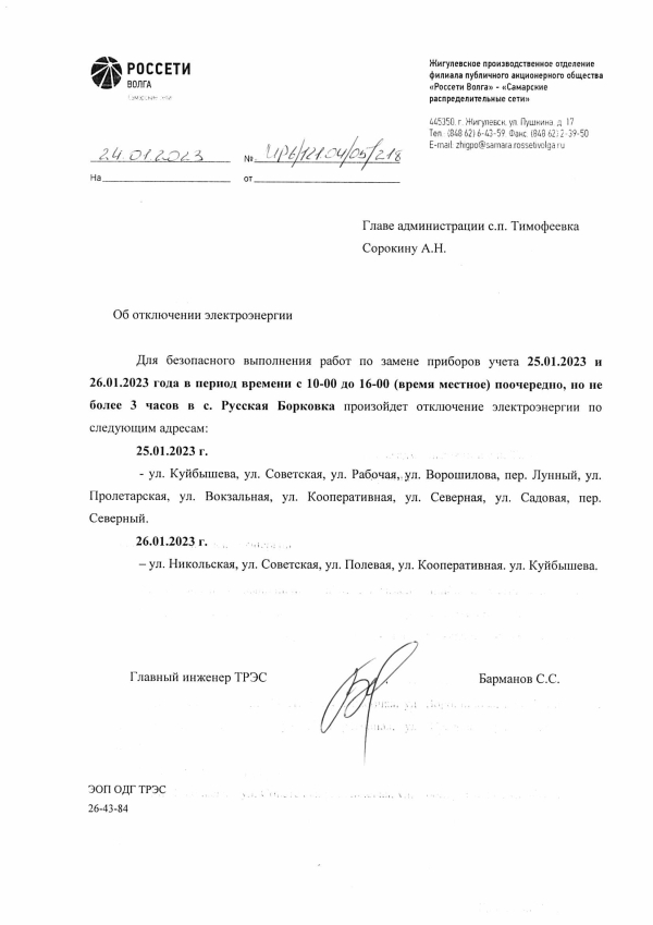 Отключение электроэнергии