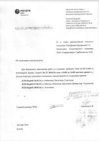 Отключение электроэнергии