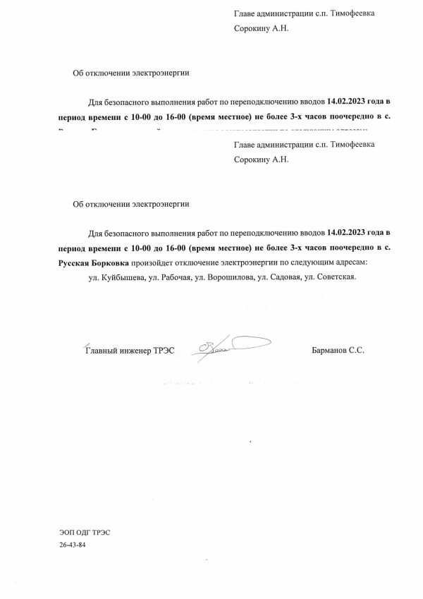 Отключение электроэнергии