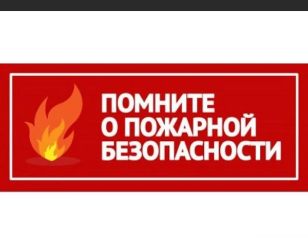 Памятка по профилактике пожаров для собственников и арендаторов жилых помещений