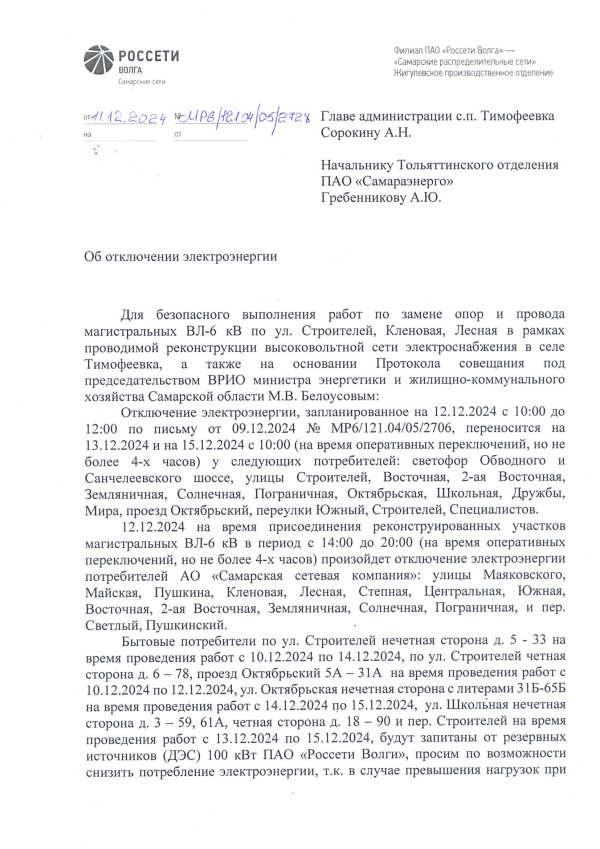 Отключение электроэнергии