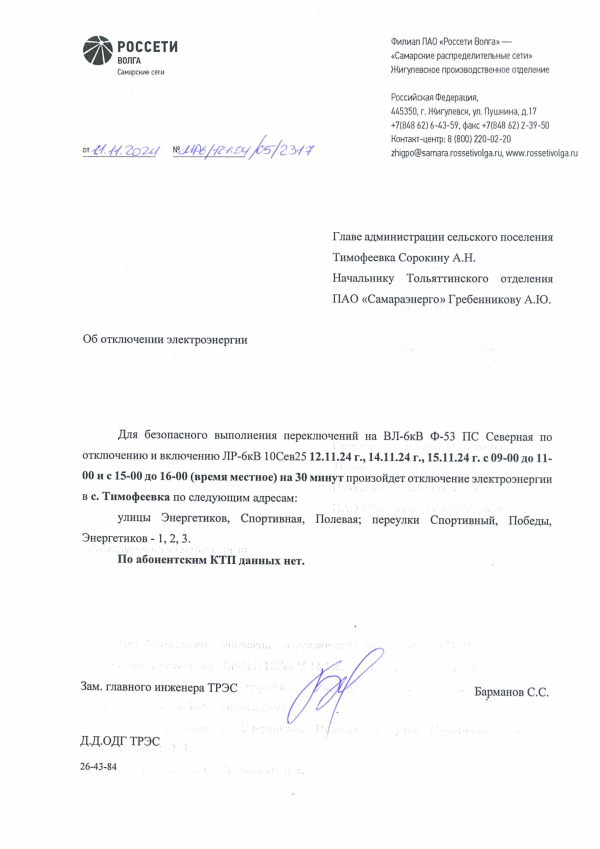 Отключение электроэнергии