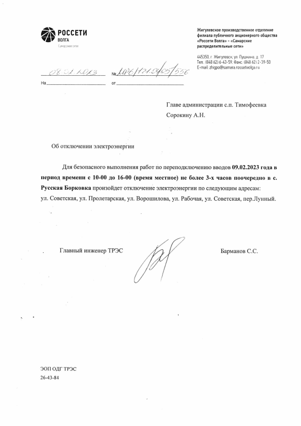 с. Р.Борковка Отключение электроэнергии на 09.02.23 г.