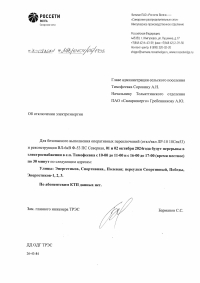 Отключение электроэнергии
