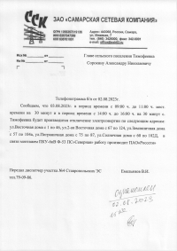 Отключение электроэнергии