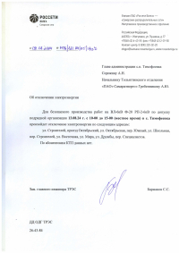 Отключение электроэнергии